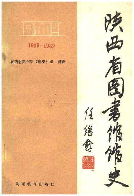 《陕西省图书馆馆史 1909-1989年》.pdf电子版_陕西省志缩略图