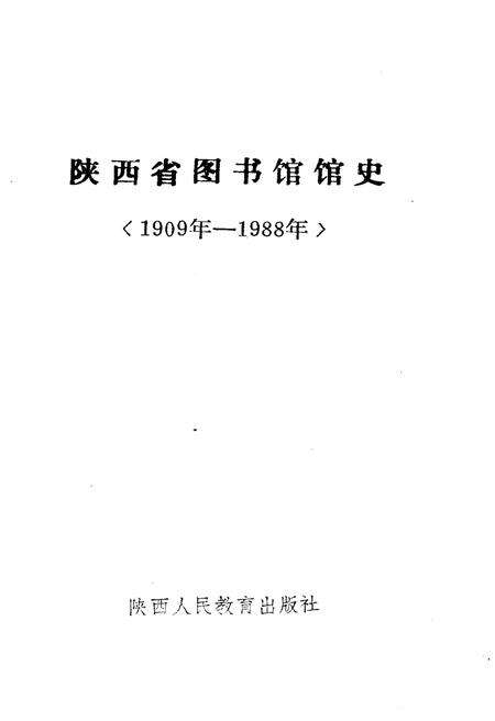 《陕西省图书馆馆史 1909-1989年》.pdf电子版_陕西省志预览图1