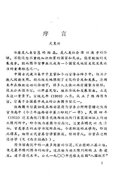 《陕西省图书馆馆史 1909-1989年》.pdf电子版_陕西省志预览图3