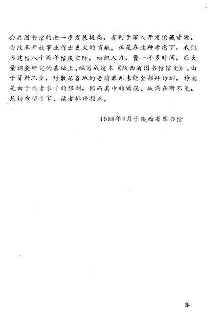 《陕西省图书馆馆史 1909-1989年》.pdf电子版_陕西省志预览图5