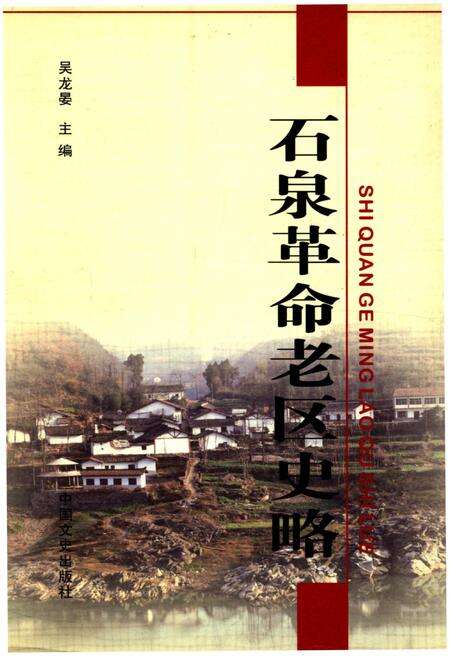 《石泉革命老区志略》.pdf电子版_陕西省志缩略图