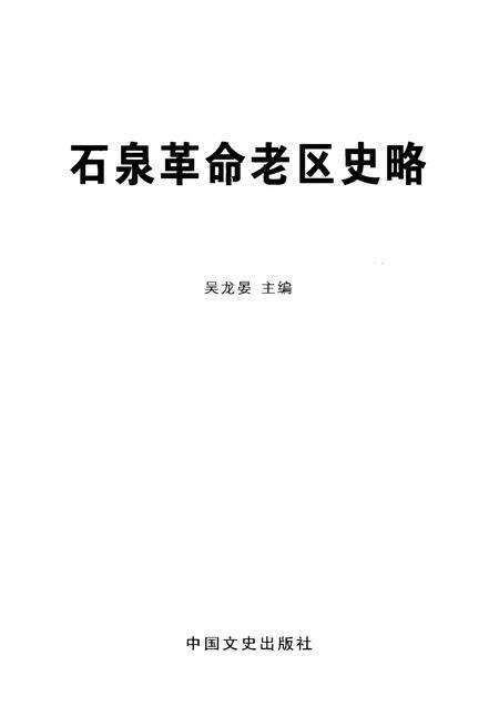 《石泉革命老区志略》.pdf电子版_陕西省志预览图1