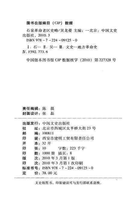 《石泉革命老区志略》.pdf电子版_陕西省志预览图2