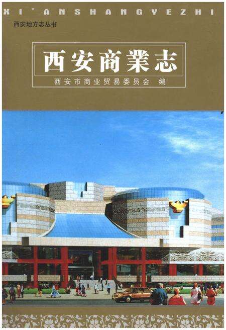 《西安商业志》.pdf电子版_陕西省志缩略图