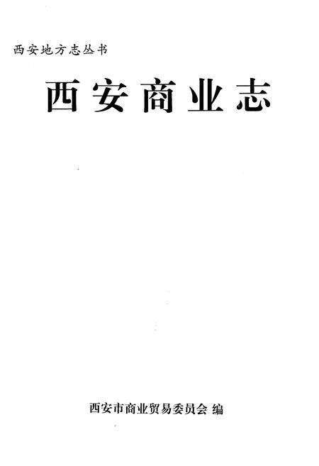 《西安商业志》.pdf电子版_陕西省志预览图1