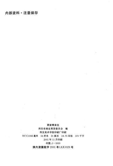 《西安商业志》.pdf电子版_陕西省志预览图2