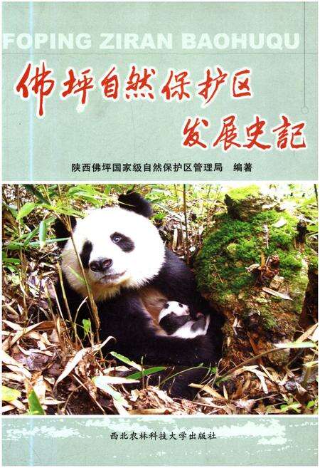 《佛坪自然保护区发展史记》.pdf电子版_陕西省志缩略图