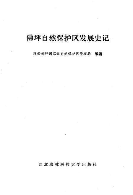 《佛坪自然保护区发展史记》.pdf电子版_陕西省志预览图1