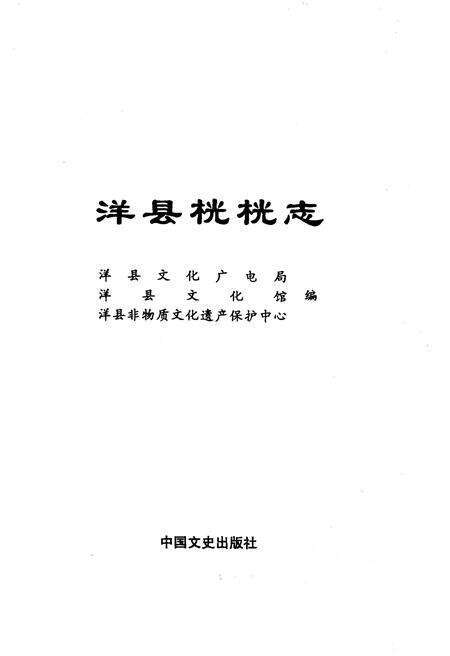 《洋县桄桄志》.pdf电子版_陕西省志预览图1