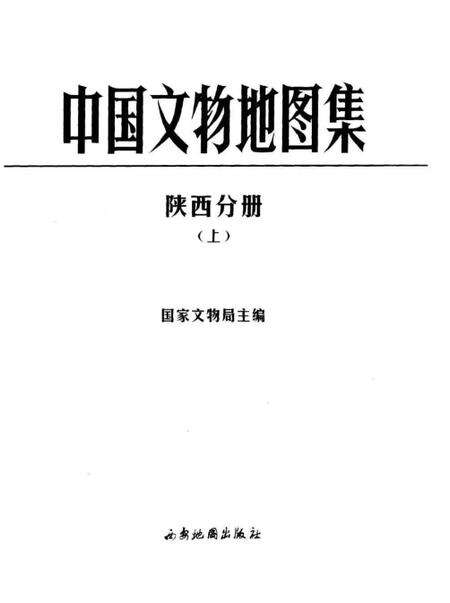 《中国文物地图集陕西分册上》.pdf电子版_陕西省志预览图1
