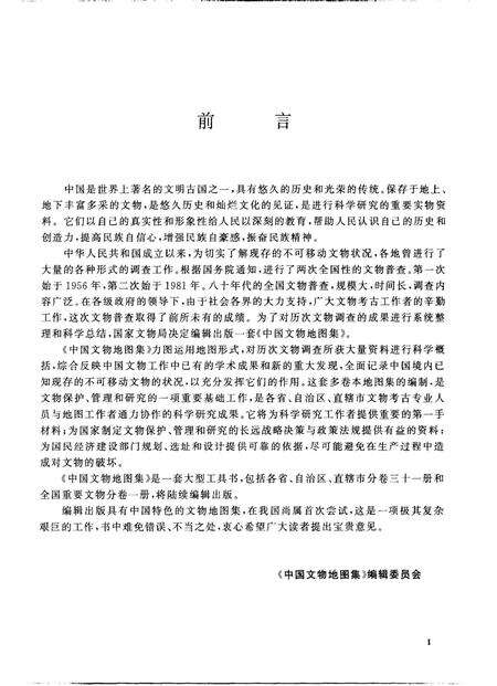 《中国文物地图集陕西分册上》.pdf电子版_陕西省志预览图3