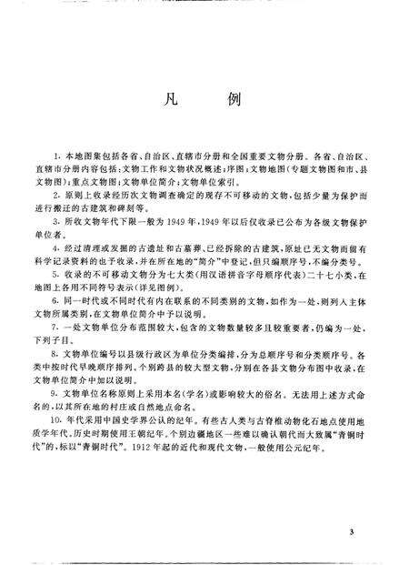 《中国文物地图集陕西分册上》.pdf电子版_陕西省志预览图5