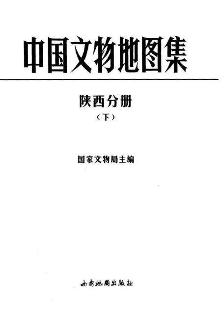 《中国文物地图集陕西分册下》.pdf电子版_陕西省志预览图1