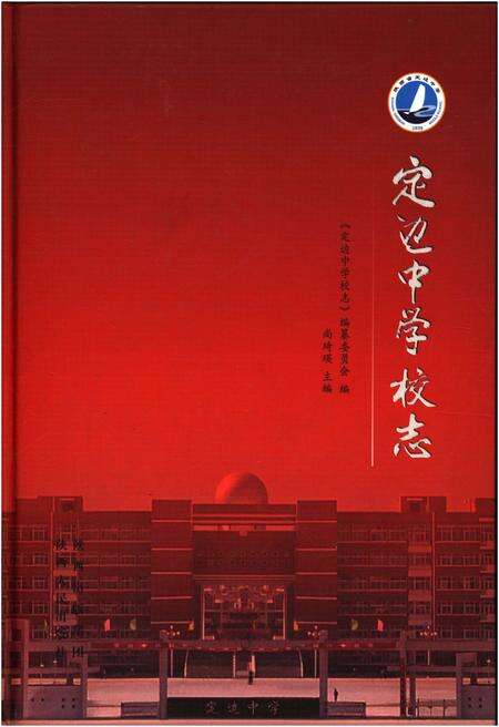 《定边中学校志》.pdf电子版_陕西省志缩略图