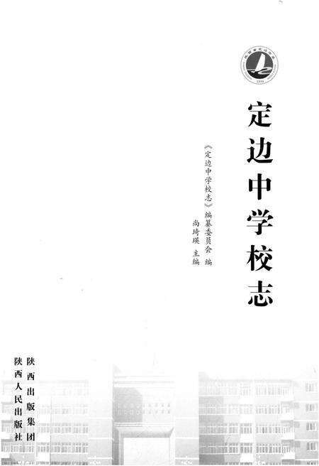 《定边中学校志》.pdf电子版_陕西省志预览图1