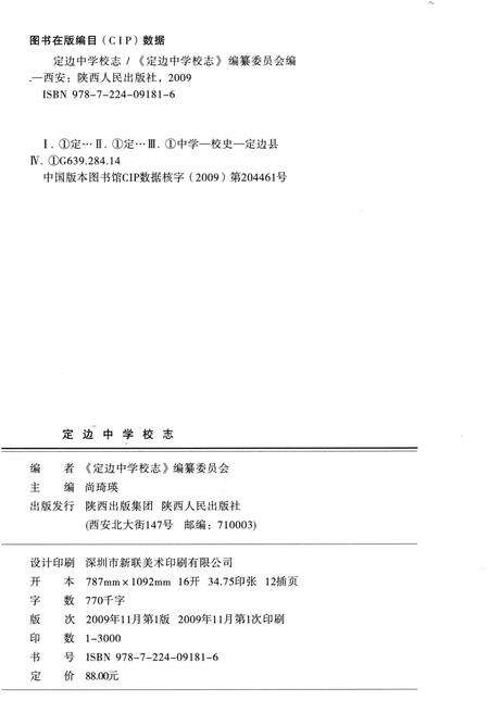 《定边中学校志》.pdf电子版_陕西省志预览图2