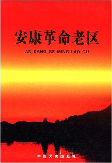 《安康革命老区》.pdf电子版_陕西省志缩略图