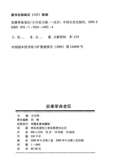 《安康革命老区》.pdf电子版_陕西省志预览图2