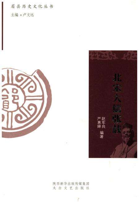 《眉县历史文化丛书 北宋大儒张载》.pdf电子版_陕西省志缩略图