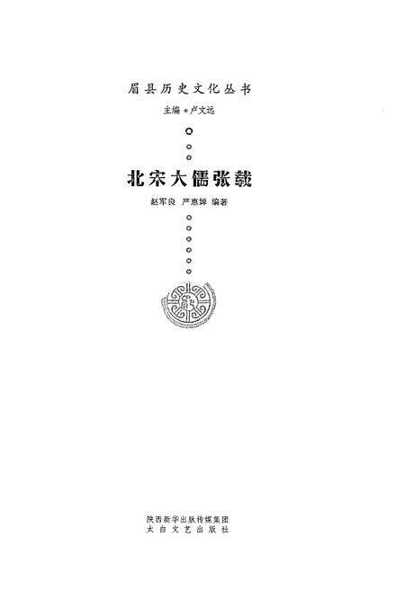 《眉县历史文化丛书 北宋大儒张载》.pdf电子版_陕西省志预览图1