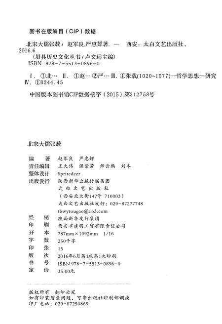 《眉县历史文化丛书 北宋大儒张载》.pdf电子版_陕西省志预览图2