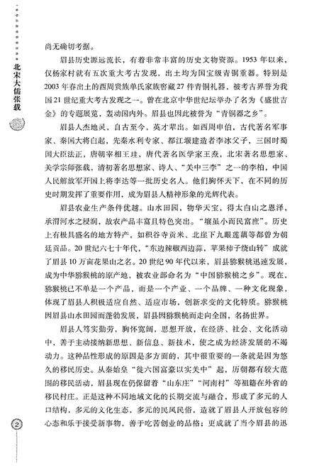 《眉县历史文化丛书 北宋大儒张载》.pdf电子版_陕西省志预览图5