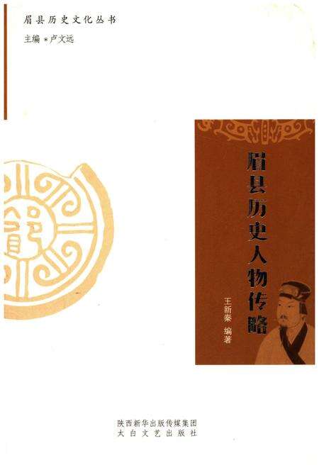 《眉县历史文化丛书 眉县历史人物传略》.pdf电子版_陕西省志缩略图