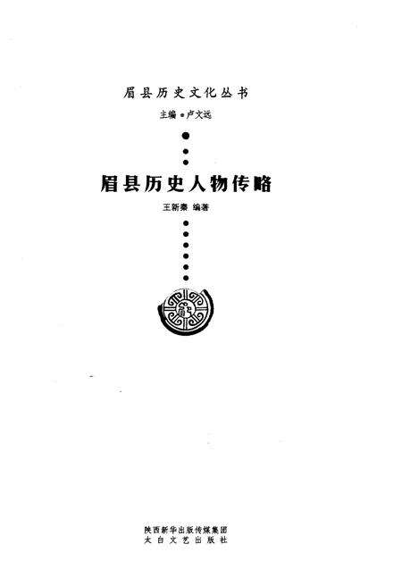 《眉县历史文化丛书 眉县历史人物传略》.pdf电子版_陕西省志预览图1