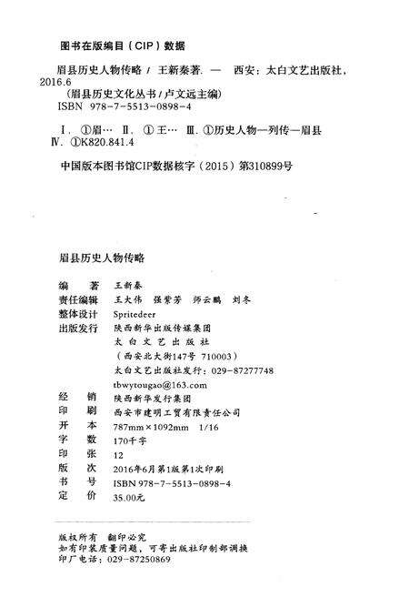 《眉县历史文化丛书 眉县历史人物传略》.pdf电子版_陕西省志预览图2