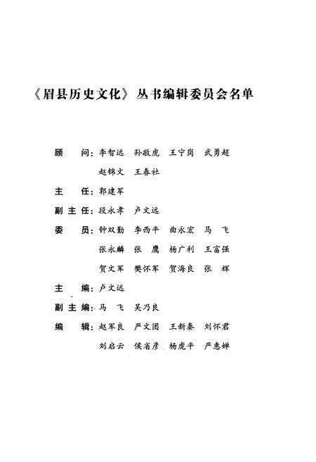 《眉县历史文化丛书 眉县历史人物传略》.pdf电子版_陕西省志预览图3
