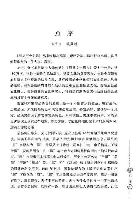 《眉县历史文化丛书 眉县历史人物传略》.pdf电子版_陕西省志预览图4