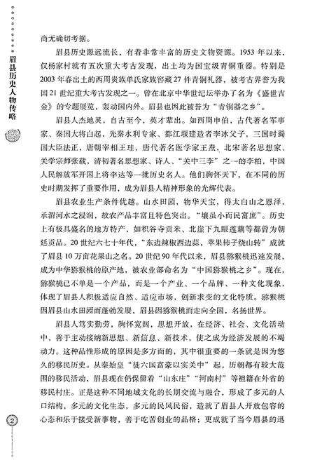 《眉县历史文化丛书 眉县历史人物传略》.pdf电子版_陕西省志预览图5