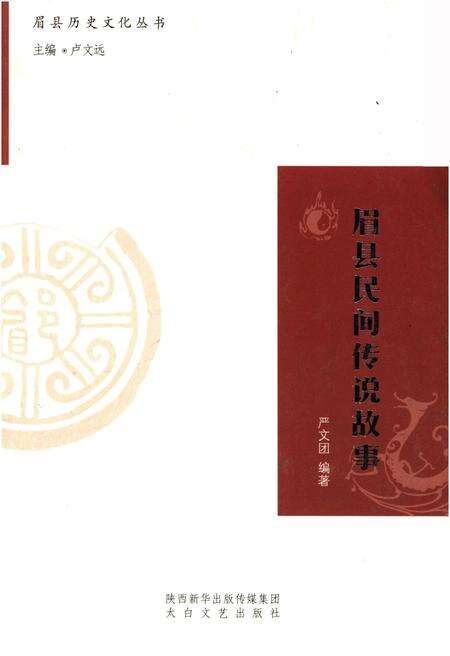 《眉县历史文化丛书 眉县民间传说故事》.pdf电子版_陕西省志缩略图