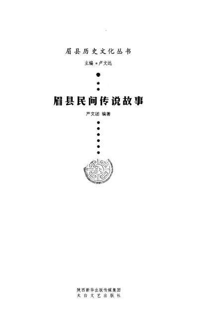 《眉县历史文化丛书 眉县民间传说故事》.pdf电子版_陕西省志预览图1