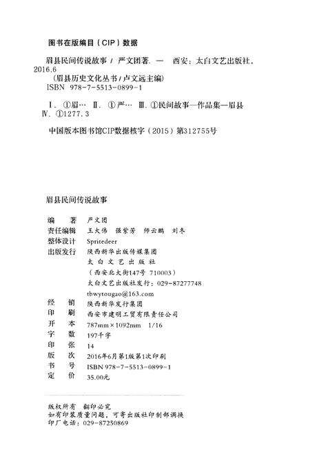 《眉县历史文化丛书 眉县民间传说故事》.pdf电子版_陕西省志预览图2