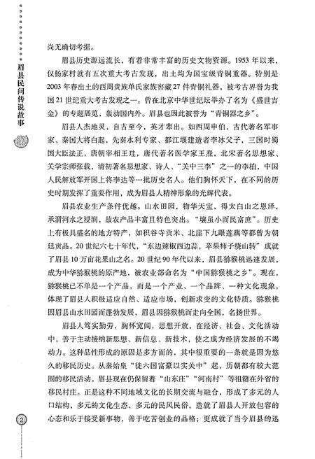《眉县历史文化丛书 眉县民间传说故事》.pdf电子版_陕西省志预览图5