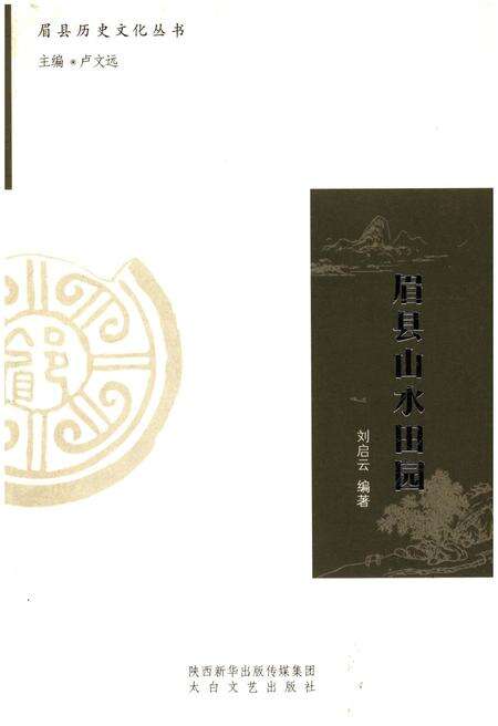 《眉县历史文化丛书 眉县山水田园》.pdf电子版_陕西省志缩略图