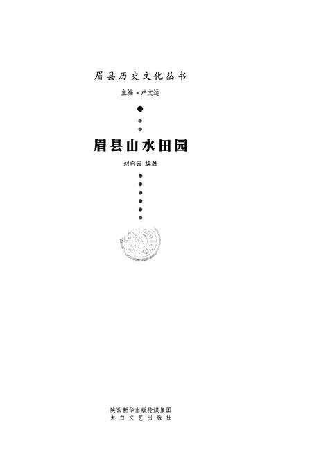《眉县历史文化丛书 眉县山水田园》.pdf电子版_陕西省志预览图1