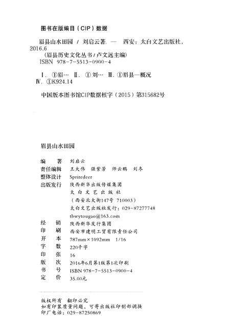 《眉县历史文化丛书 眉县山水田园》.pdf电子版_陕西省志预览图2