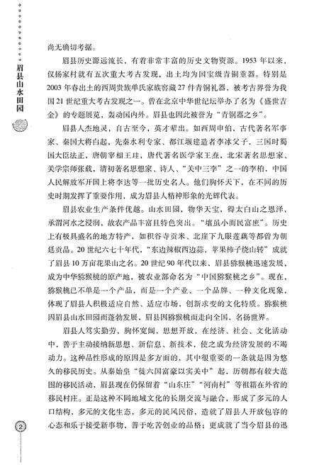 《眉县历史文化丛书 眉县山水田园》.pdf电子版_陕西省志预览图5