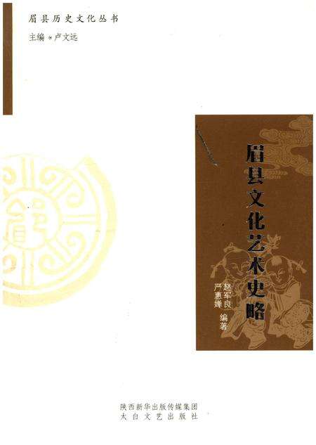 《眉县历史文化丛书 眉县文化艺术史略》.pdf电子版_陕西省志缩略图
