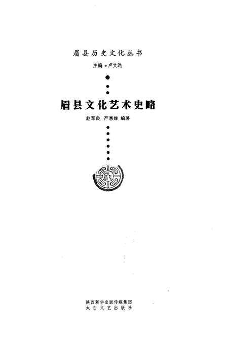 《眉县历史文化丛书 眉县文化艺术史略》.pdf电子版_陕西省志预览图1