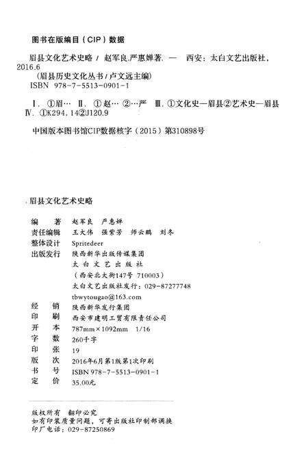 《眉县历史文化丛书 眉县文化艺术史略》.pdf电子版_陕西省志预览图2