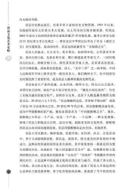《眉县历史文化丛书 眉县文化艺术史略》.pdf电子版_陕西省志预览图5