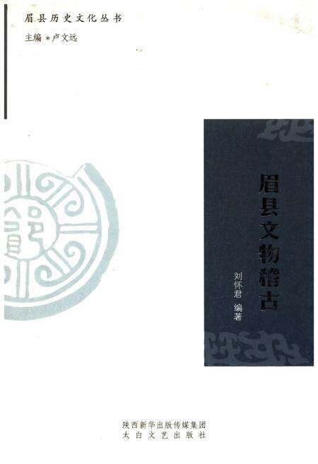 《眉县历史文化丛书 眉县文物稽古》.pdf电子版_陕西省志缩略图