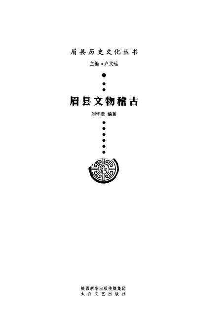 《眉县历史文化丛书 眉县文物稽古》.pdf电子版_陕西省志预览图1