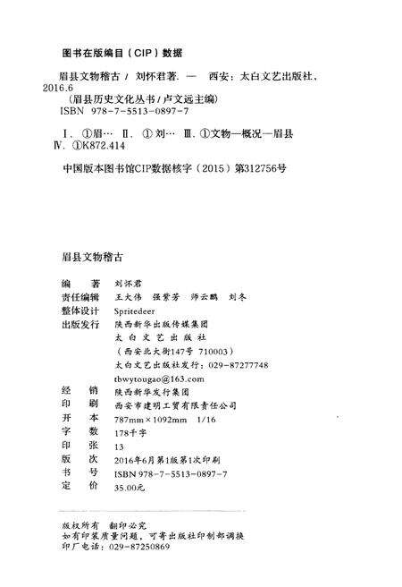 《眉县历史文化丛书 眉县文物稽古》.pdf电子版_陕西省志预览图2