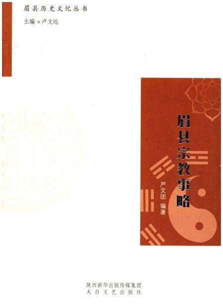 《眉县历史文化丛书 眉县宗教事略》.pdf电子版_陕西省志缩略图
