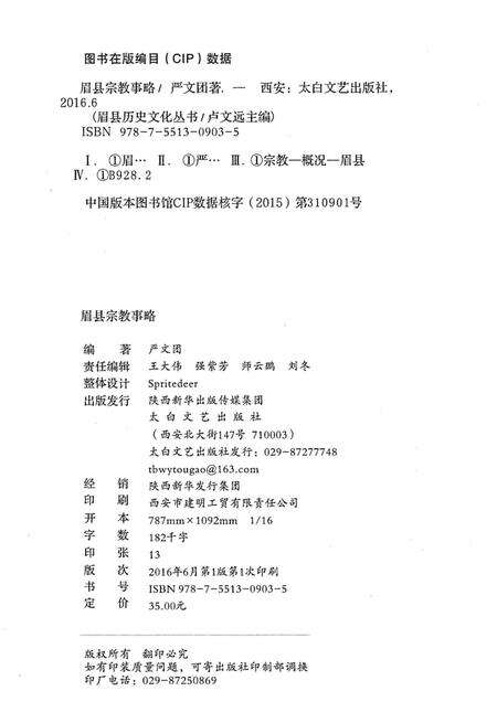 《眉县历史文化丛书 眉县宗教事略》.pdf电子版_陕西省志预览图2