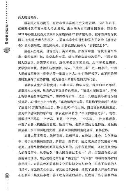 《眉县历史文化丛书 眉县宗教事略》.pdf电子版_陕西省志预览图5